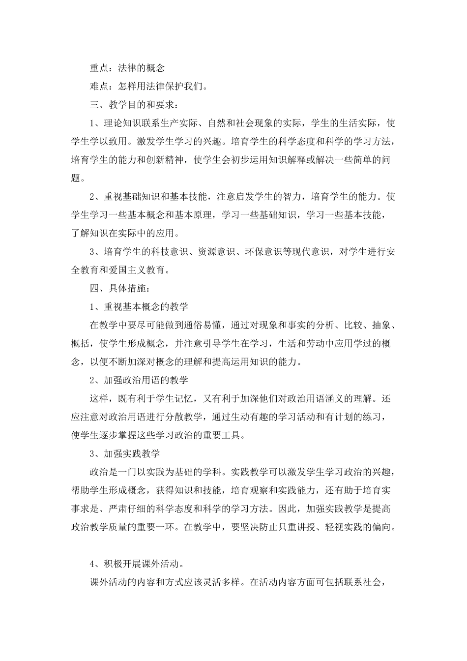 人教版七年级政治教学计划5篇_第2页