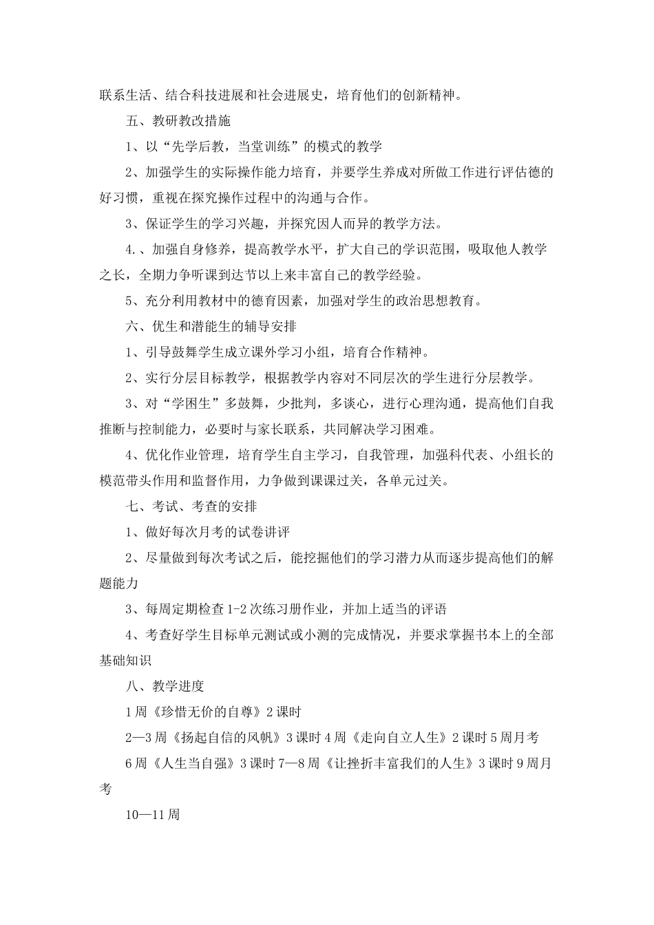 人教版七年级政治教学计划5篇_第3页