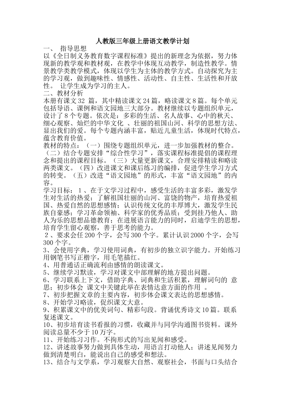 人教版三年级上册语文教学计划_第1页