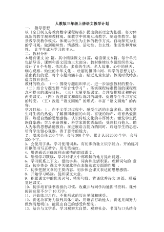 人教版三年级上册语文教学计划