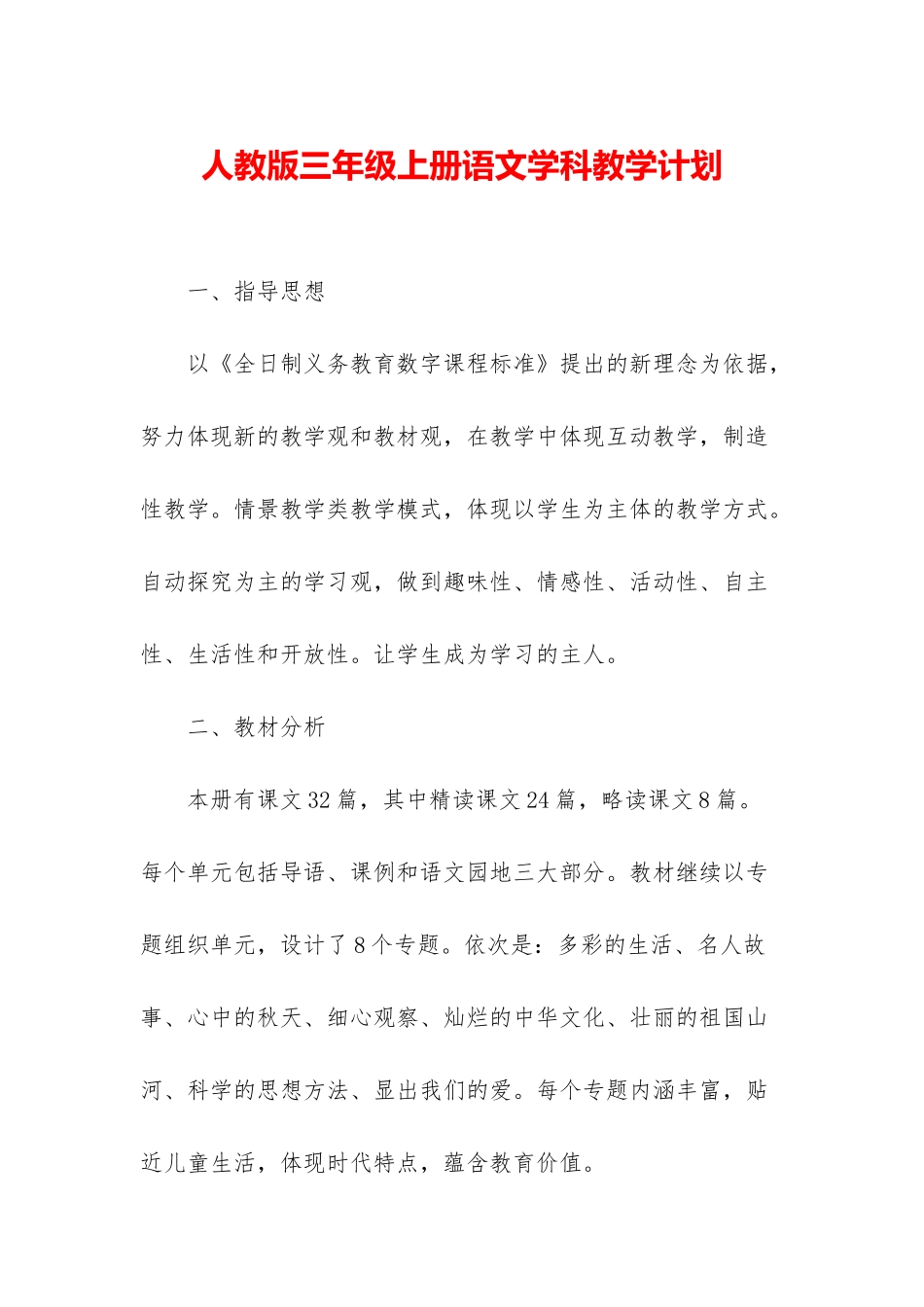 人教版三年级上册语文学科教学计划_第1页