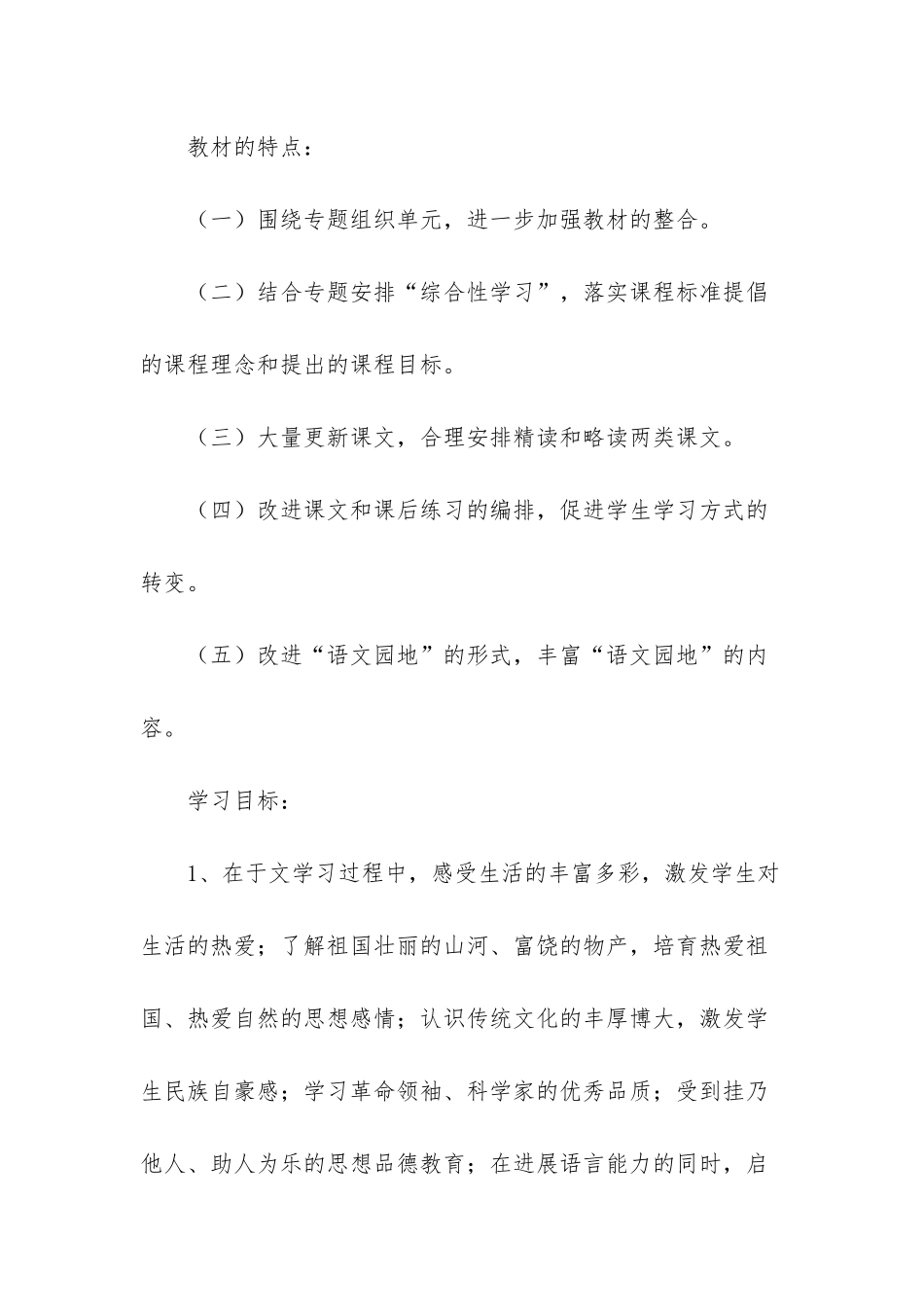 人教版三年级上册语文学科教学计划_第2页