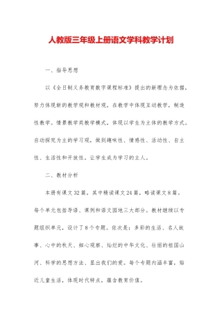人教版三年级上册语文学科教学计划