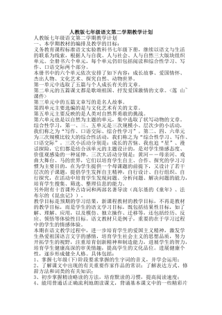 人教版七年级语文第二学期教学计划