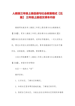 人教版三年级上册品德与社会教案格式-三年级上册语文课本内容