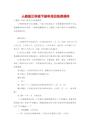 人教版三年级下册年月日免费课件