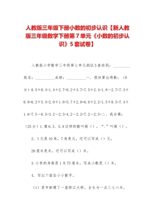 人教版三年级下册小数的初步认识