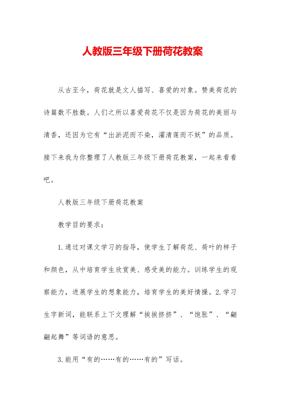 人教版三年级下册荷花教案_第1页