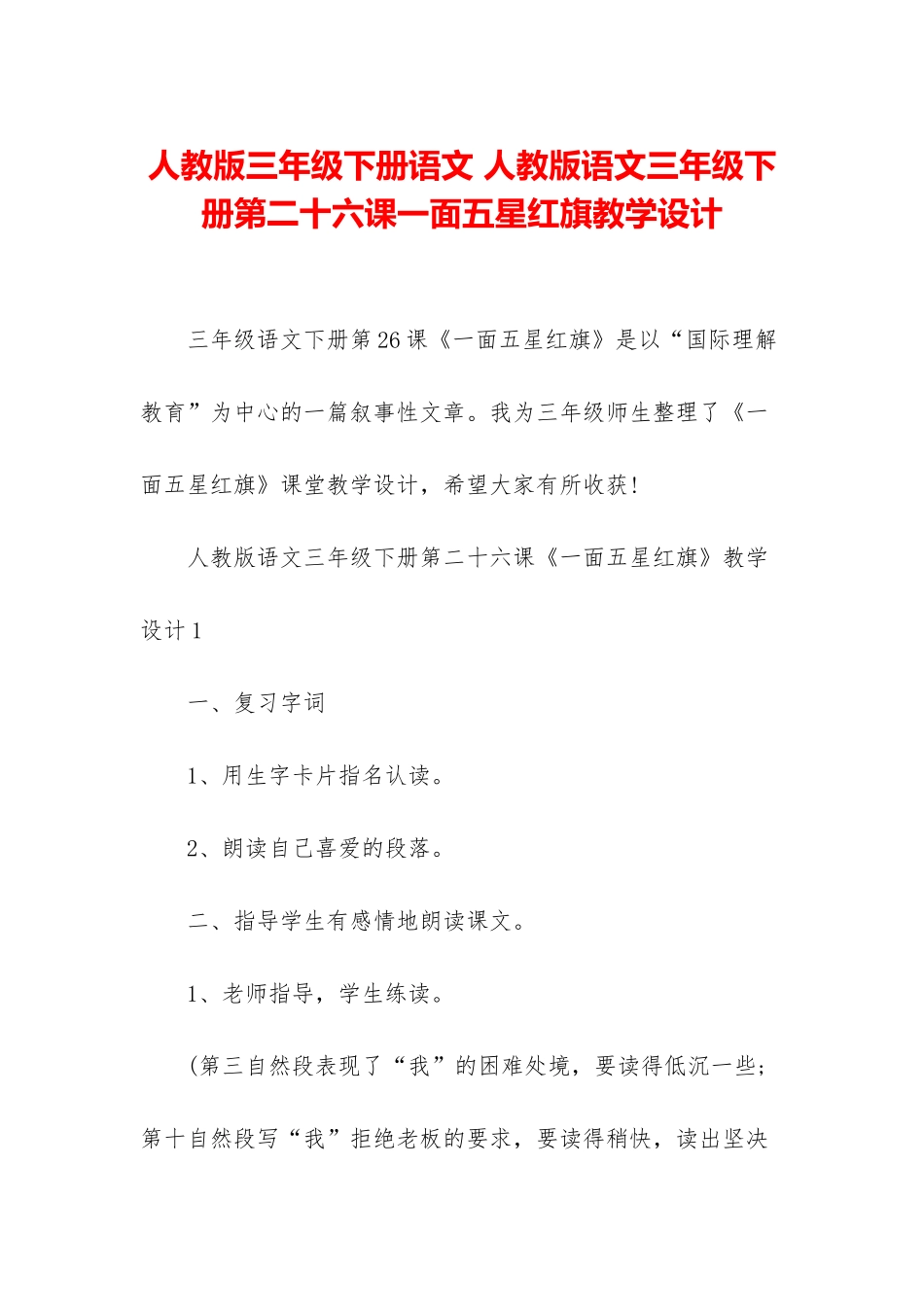 人教版三年级下册语文-人教版语文三年级下册第二十六课一面五星红旗教学设计_第1页