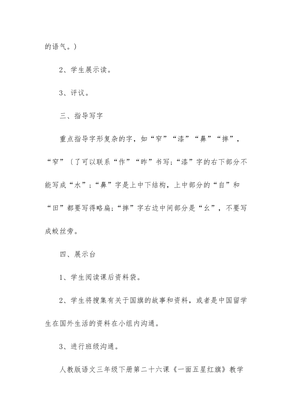 人教版三年级下册语文-人教版语文三年级下册第二十六课一面五星红旗教学设计_第2页