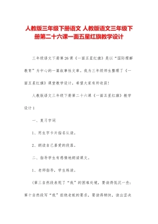 人教版三年级下册语文-人教版语文三年级下册第二十六课一面五星红旗教学设计