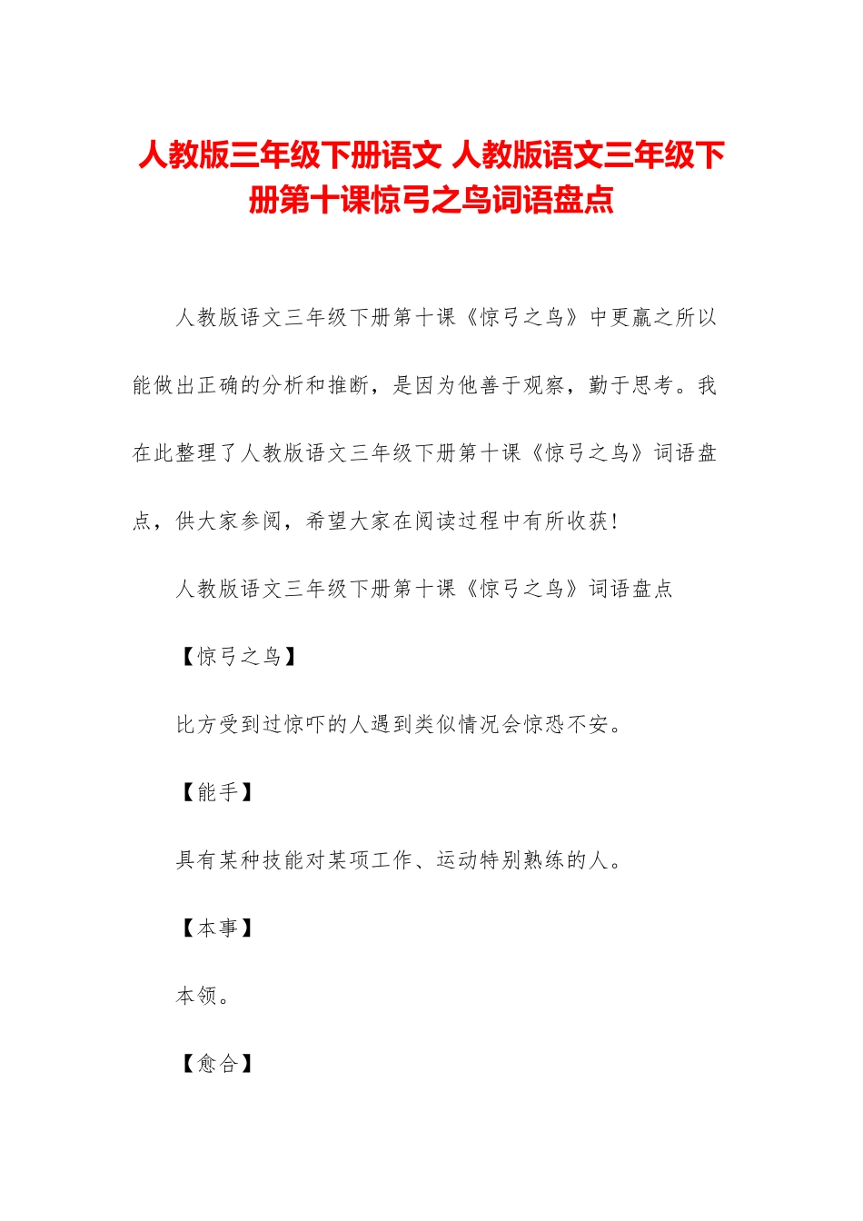 人教版三年级下册语文-人教版语文三年级下册第十课惊弓之鸟词语盘点_第1页