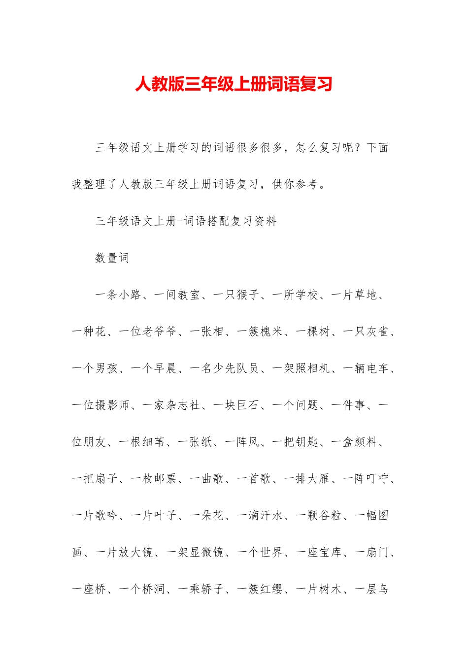 人教版三年级上册词语复习_第1页