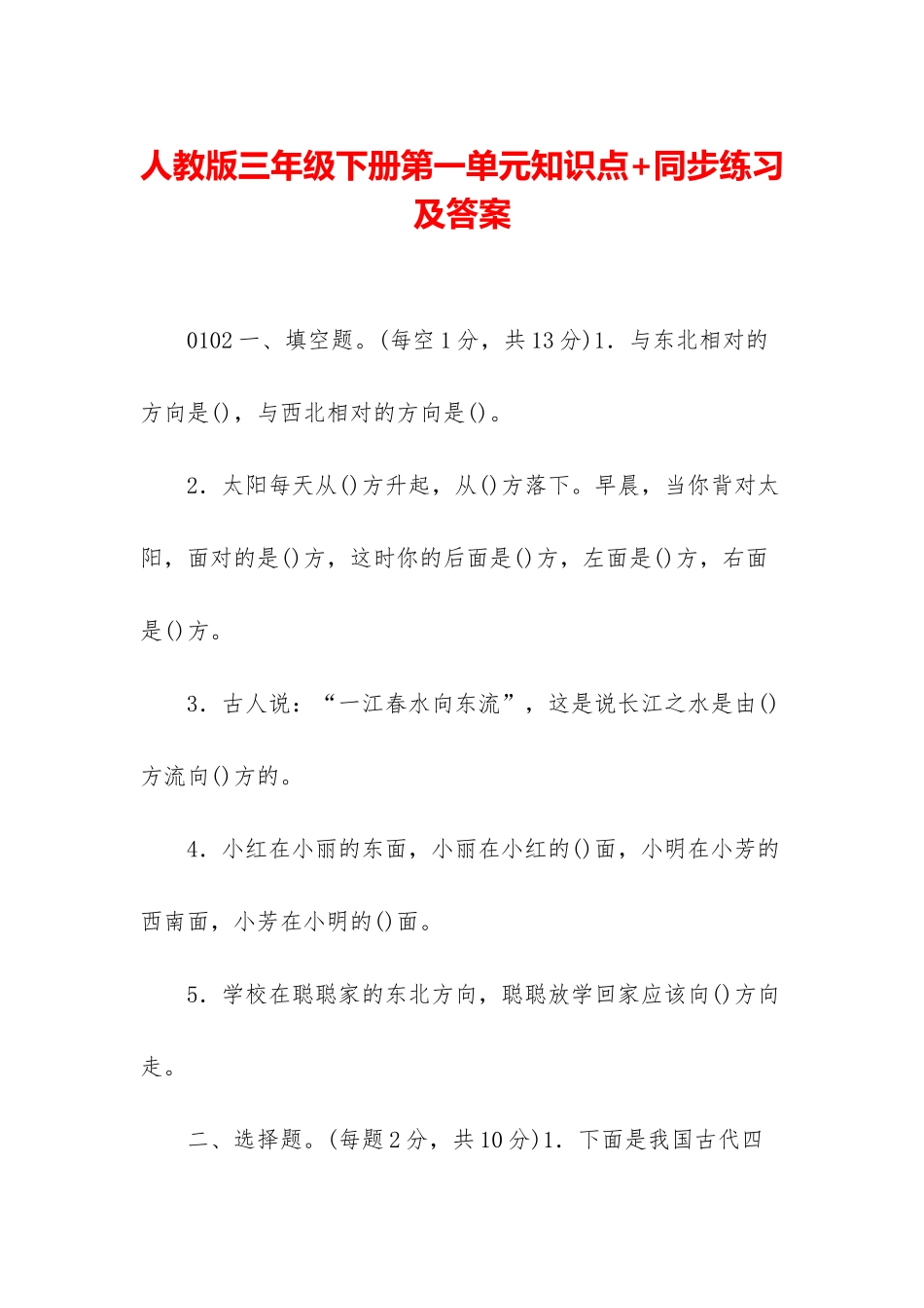 人教版三年级下册第一单元知识点+同步练习及答案_第1页