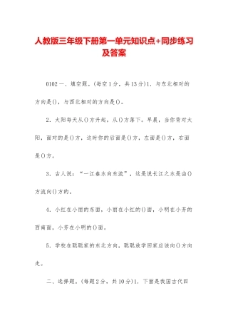 人教版三年级下册第一单元知识点+同步练习及答案