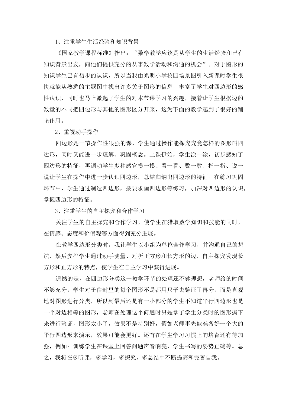 人教版三年级数学上册《四边形》教学反思_第3页
