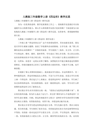 人教版三年级数学上册《四边形》教学反思