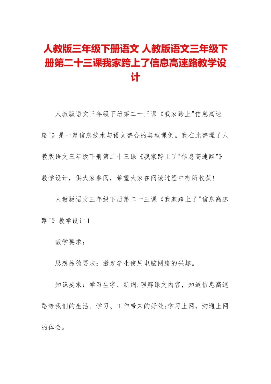 人教版三年级下册语文-人教版语文三年级下册第二十三课我家跨上了信息高速路教学设计_第1页