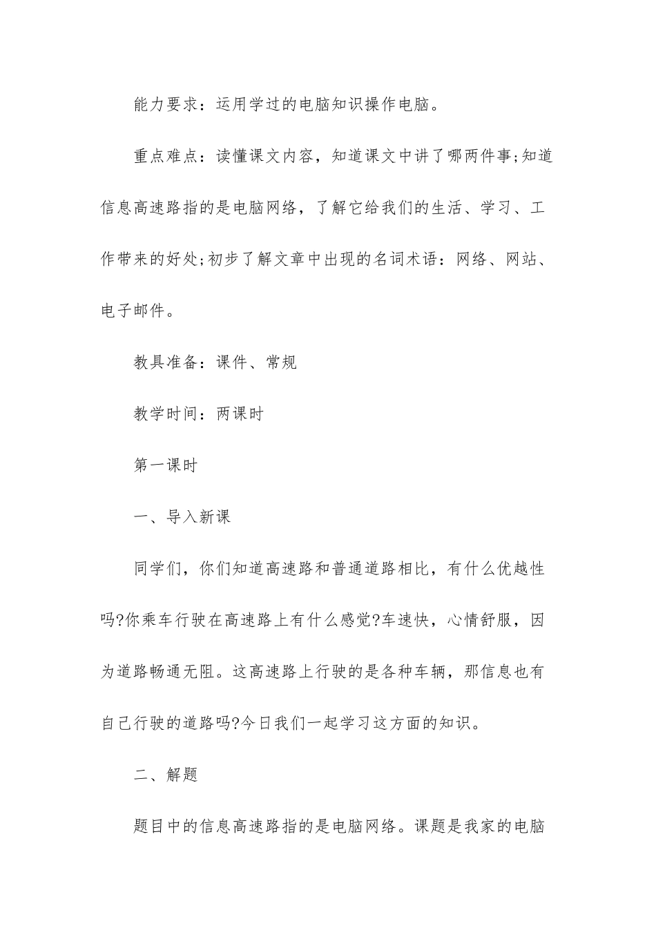 人教版三年级下册语文-人教版语文三年级下册第二十三课我家跨上了信息高速路教学设计_第2页