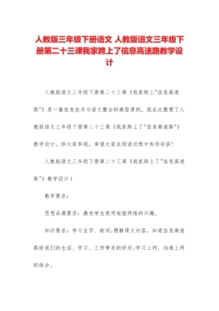 人教版三年级下册语文-人教版语文三年级下册第二十三课我家跨上了信息高速路教学设计