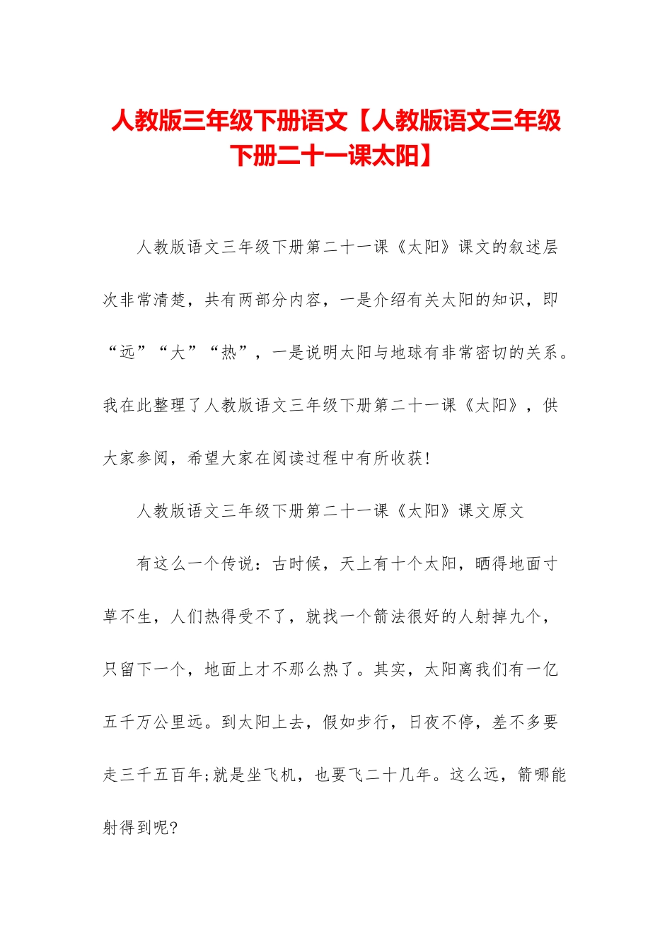 人教版三年级下册语文【人教版语文三年级下册二十一课太阳】_第1页