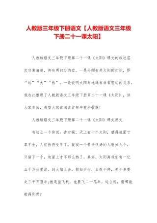 人教版三年级下册语文【人教版语文三年级下册二十一课太阳】
