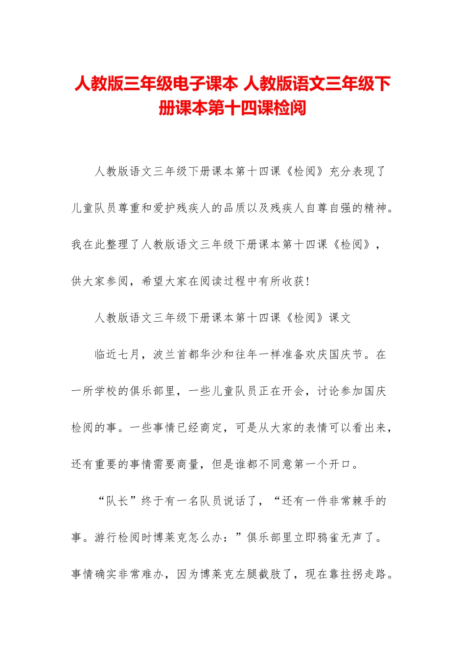 人教版三年级电子课本-人教版语文三年级下册课本第十四课检阅_第1页