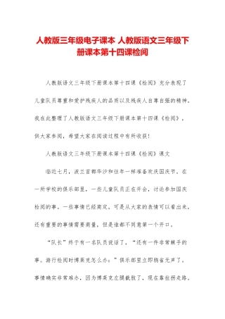 人教版三年级电子课本-人教版语文三年级下册课本第十四课检阅
