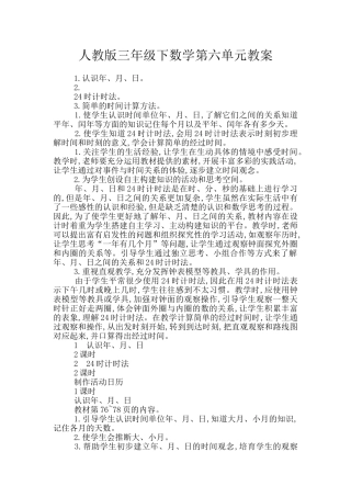 人教版三年级下数学第六单元教案