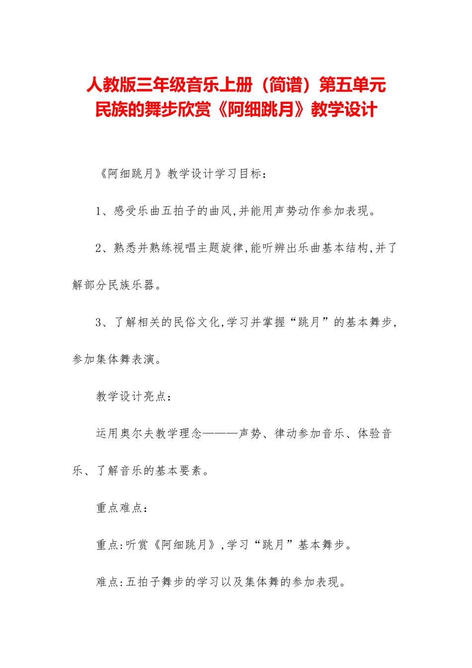 人教版三年级音乐上册第五单元-民族的舞步欣赏《阿细跳月》教学设计_第1页