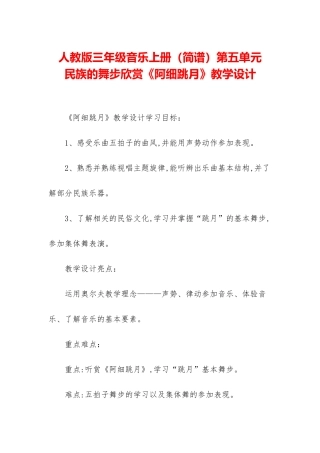 人教版三年级音乐上册第五单元-民族的舞步欣赏《阿细跳月》教学设计