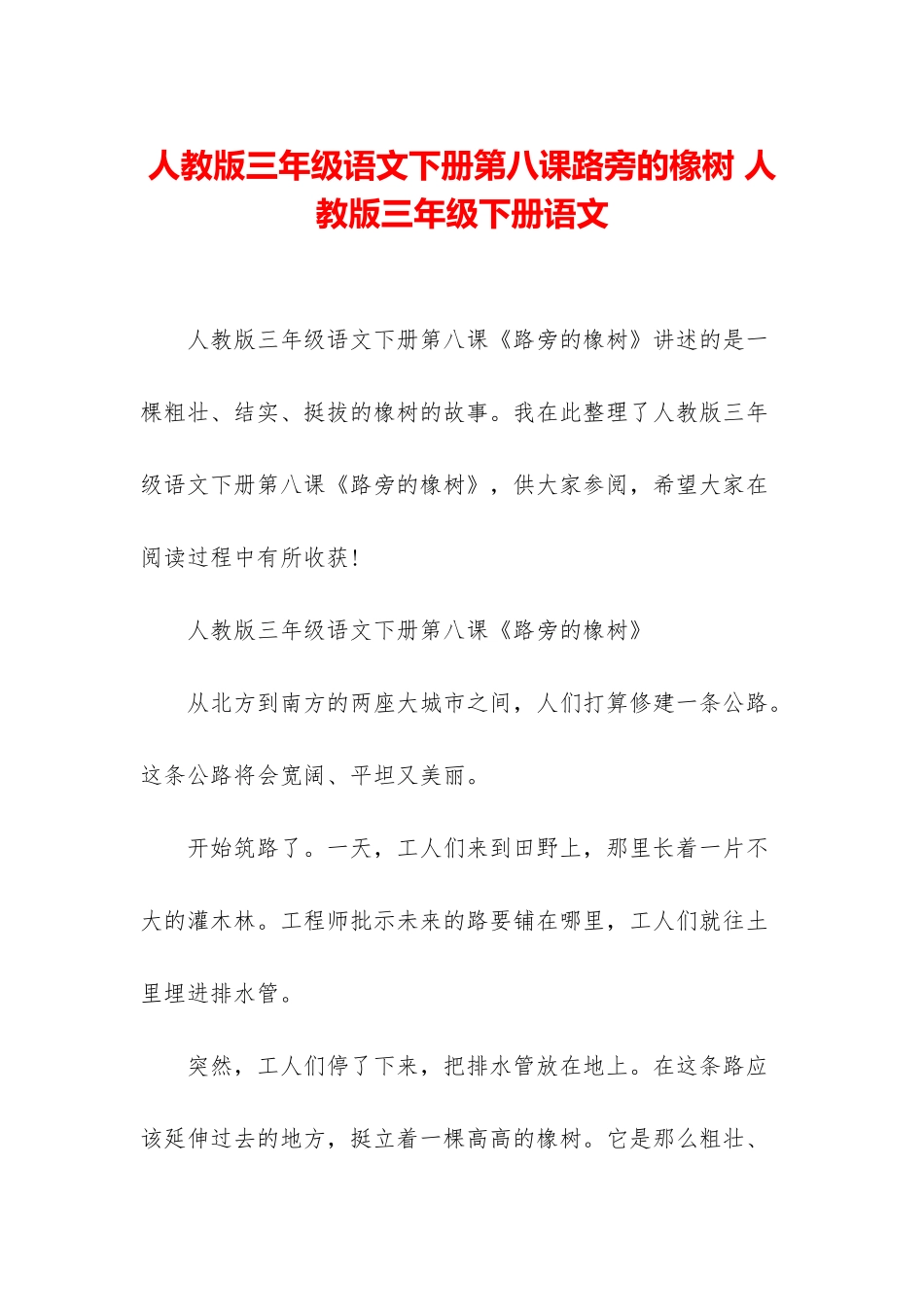 人教版三年级语文下册第八课路旁的橡树-人教版三年级下册语文_第1页