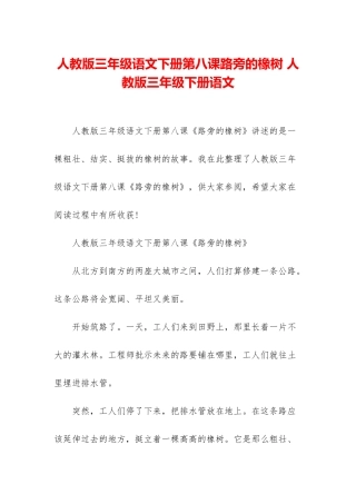 人教版三年级语文下册第八课路旁的橡树-人教版三年级下册语文