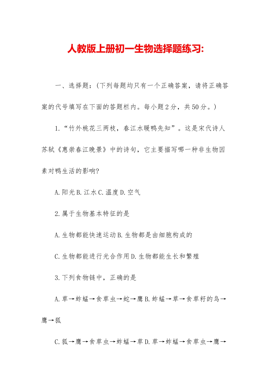 人教版上册初一生物选择题练习-_第1页