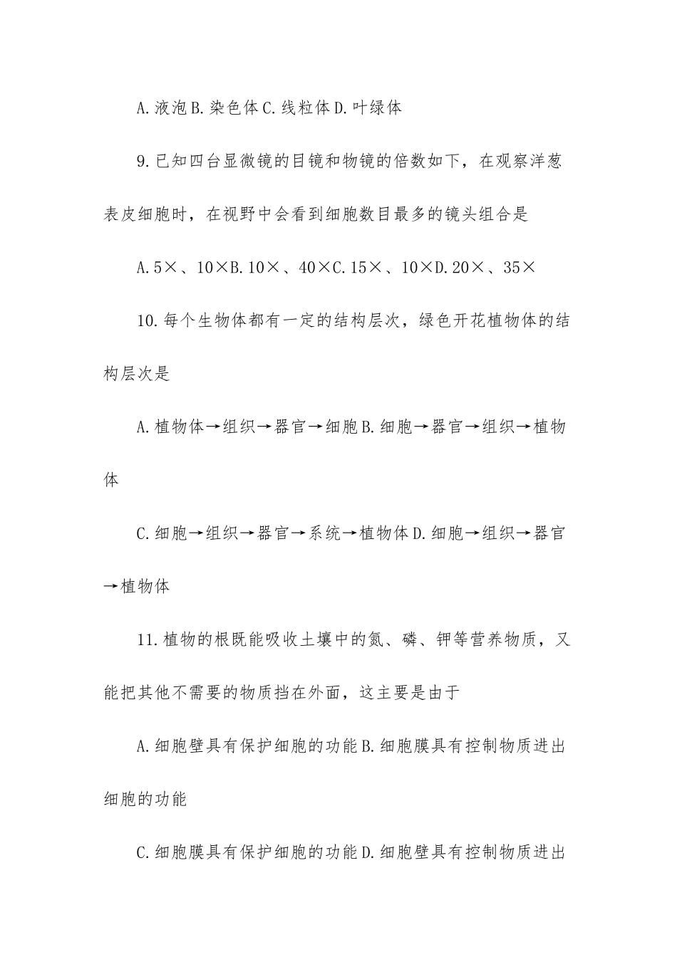 人教版上册初一生物选择题练习-_第3页