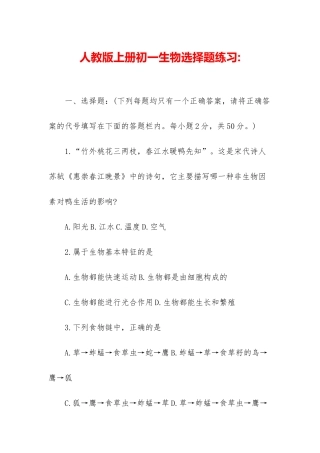 人教版上册初一生物选择题练习-