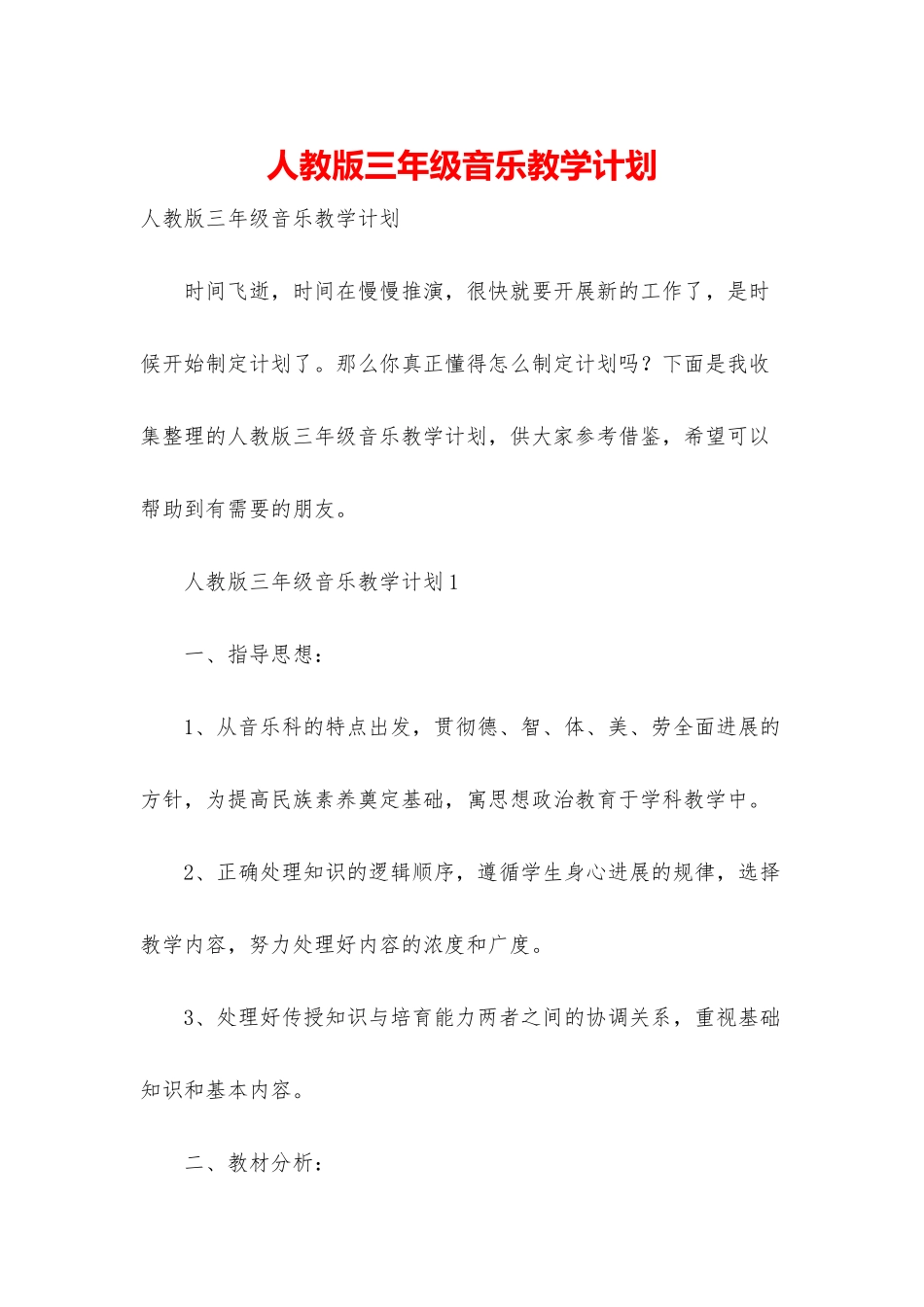 人教版三年级音乐教学计划_第1页