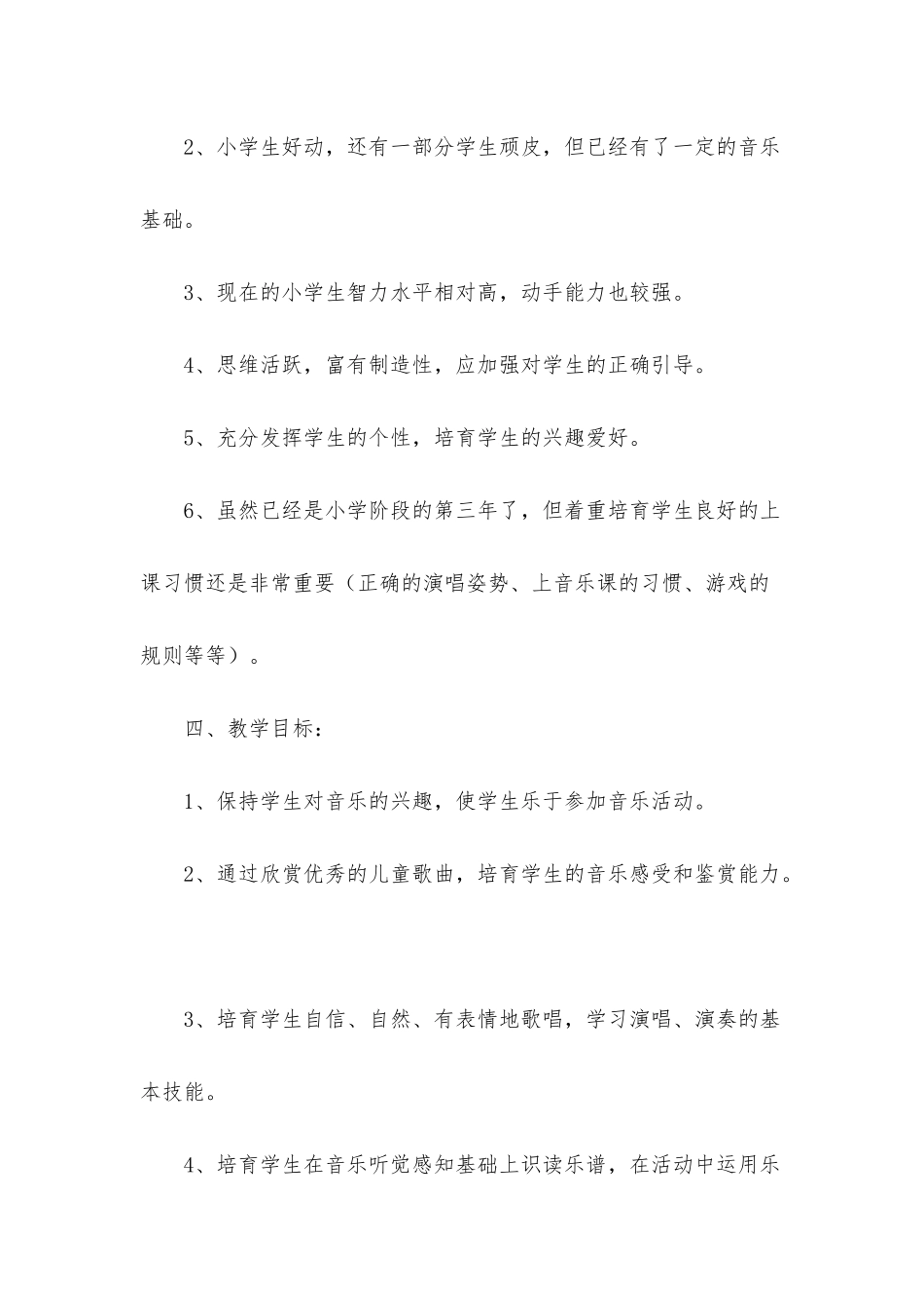 人教版三年级音乐教学计划_第3页