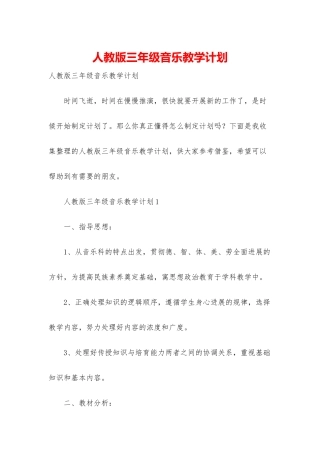 人教版三年级音乐教学计划