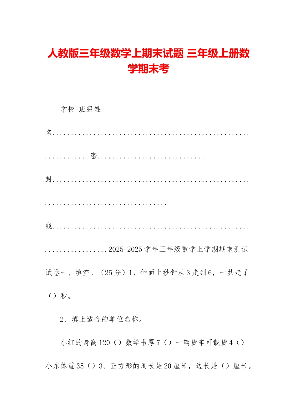 人教版三年级数学上期末试题-三年级上册数学期末考_第1页