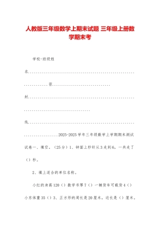 人教版三年级数学上期末试题-三年级上册数学期末考