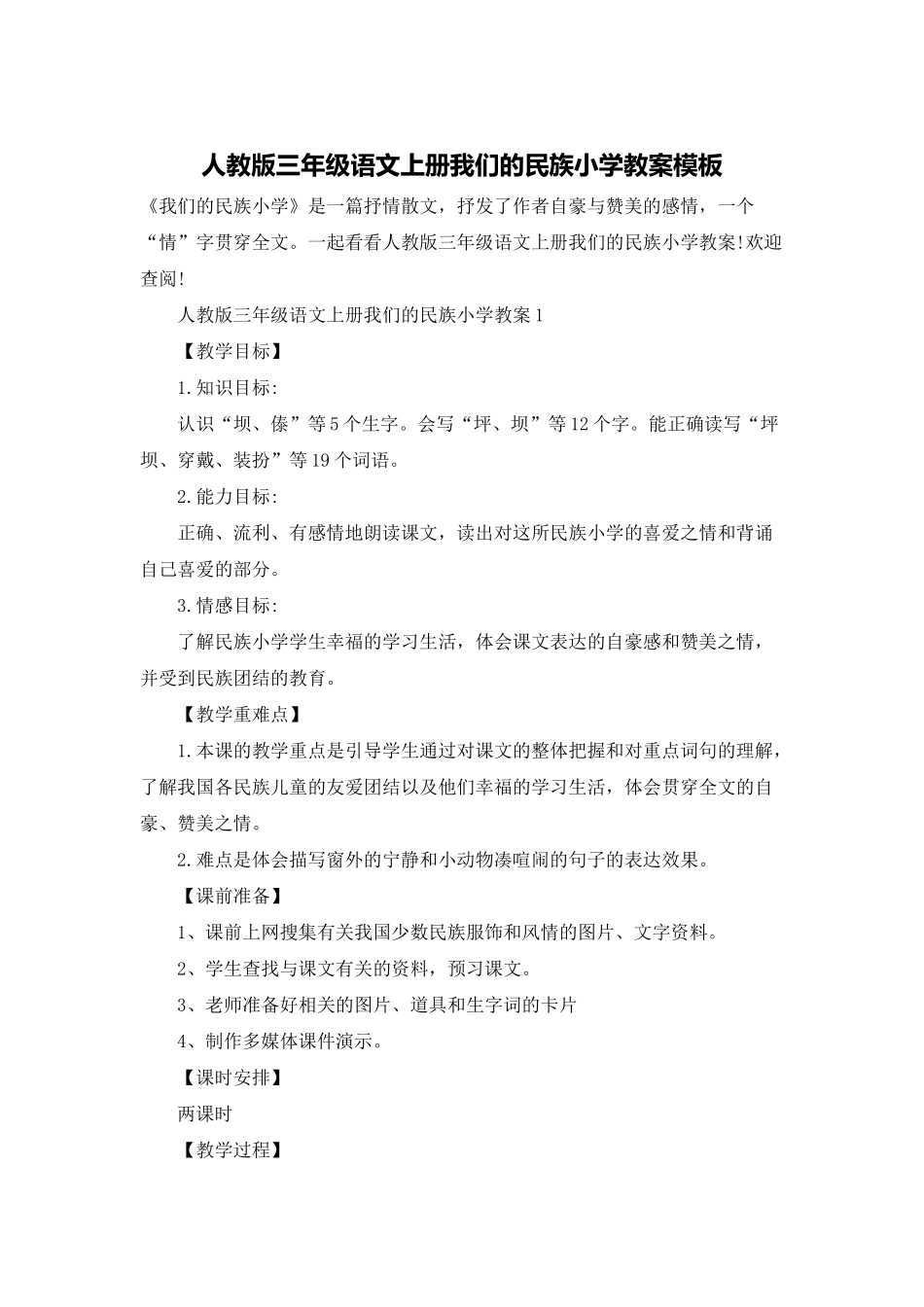 人教版三年级语文上册我们的民族小学教案模板_第1页