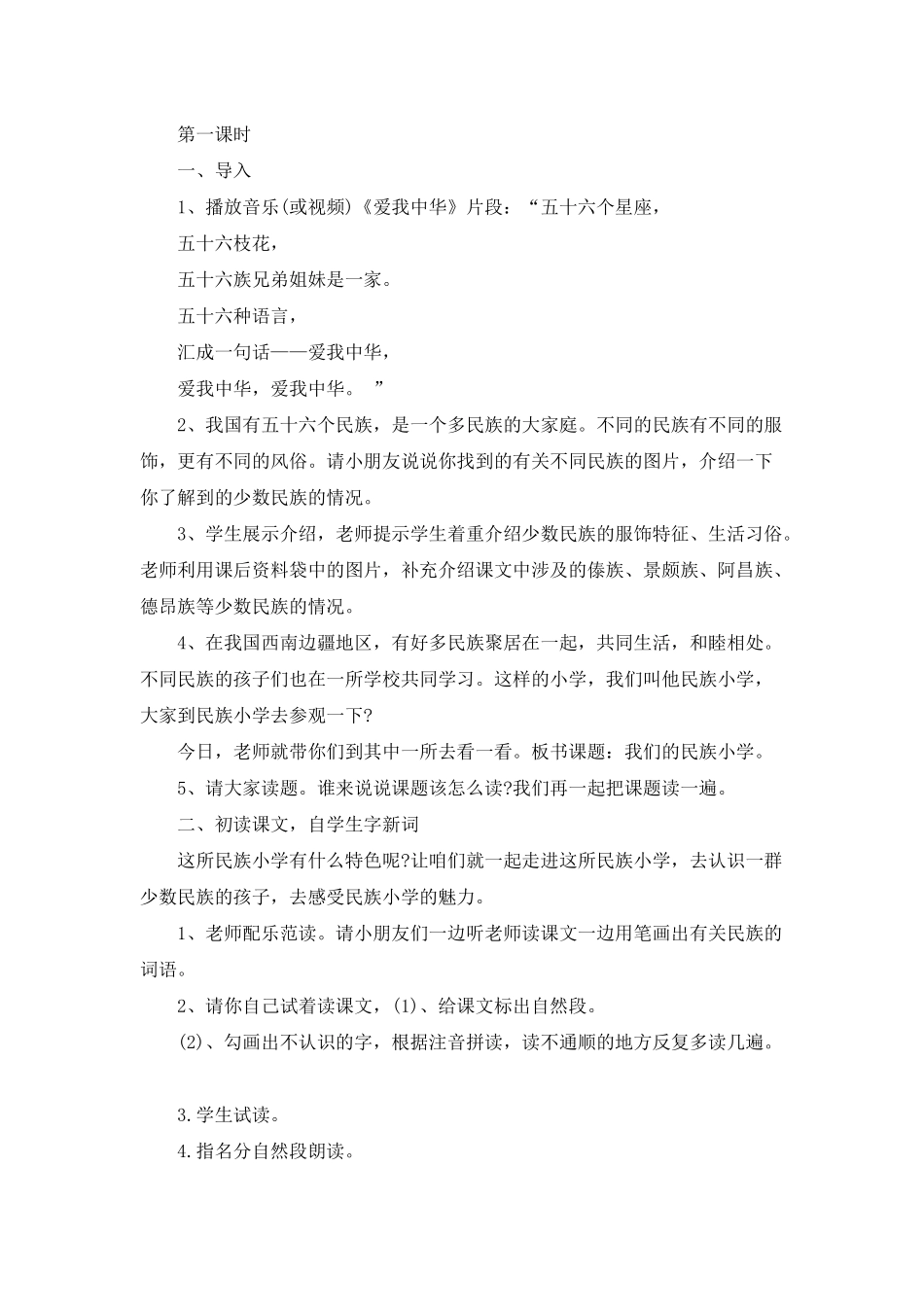 人教版三年级语文上册我们的民族小学教案模板_第2页