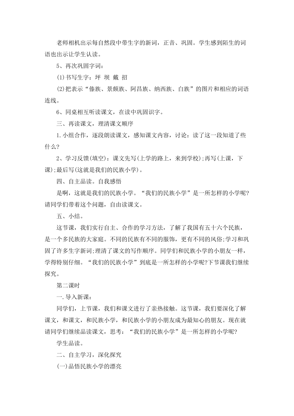 人教版三年级语文上册我们的民族小学教案模板_第3页