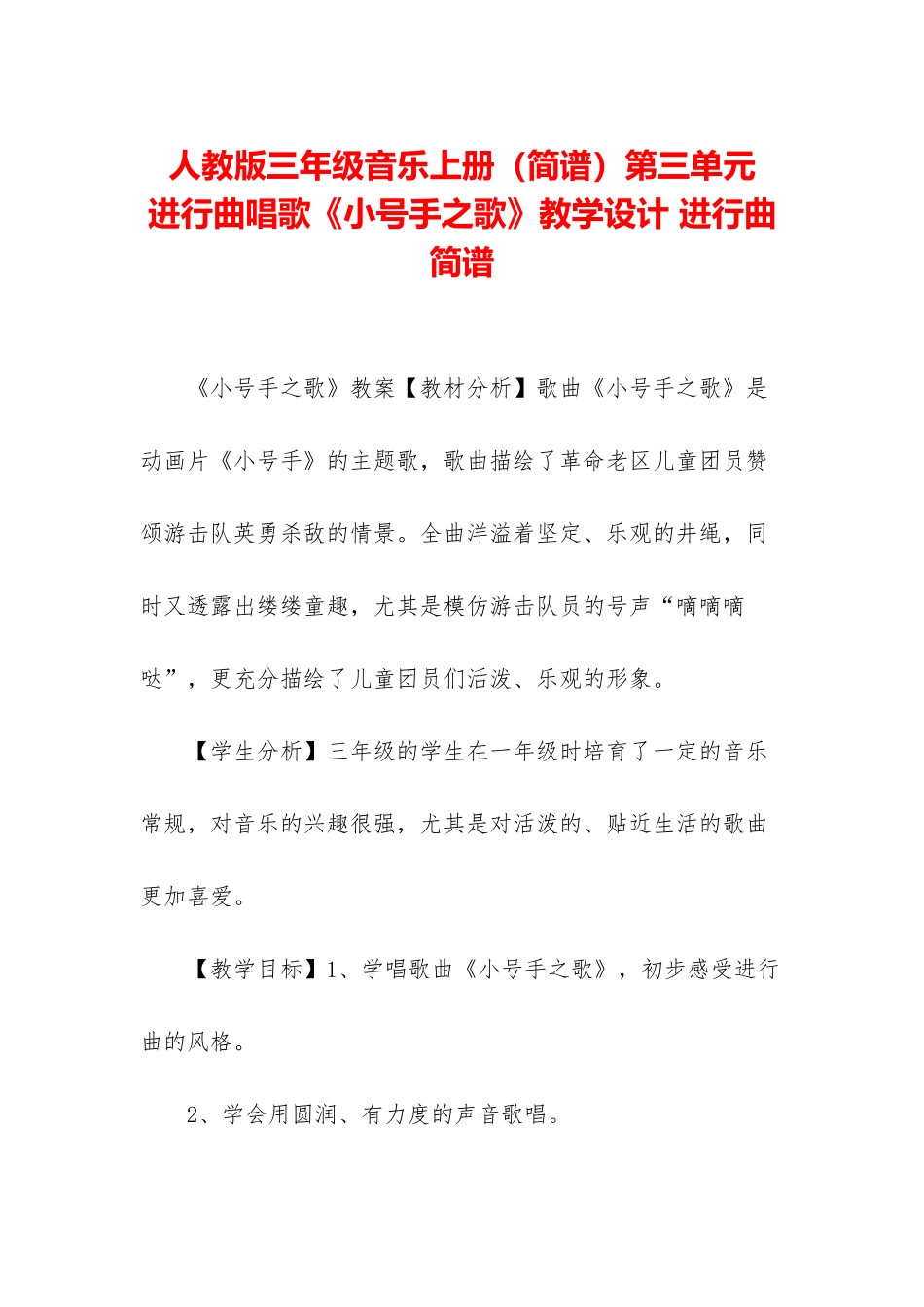 人教版三年级音乐上册第三单元-进行曲唱歌《小号手之歌》教学设计-进行曲简谱_第1页