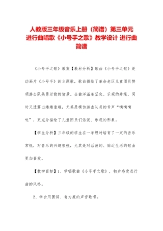 人教版三年级音乐上册第三单元-进行曲唱歌《小号手之歌》教学设计-进行曲简谱
