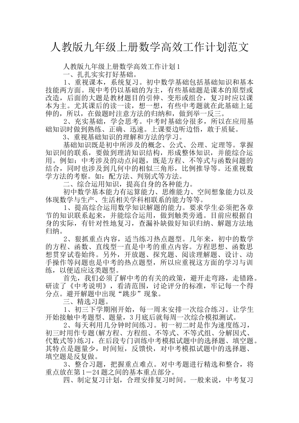 人教版九年级上册数学高效工作计划范文_第1页