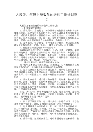 人教版九年级上册数学的老师工作计划范文