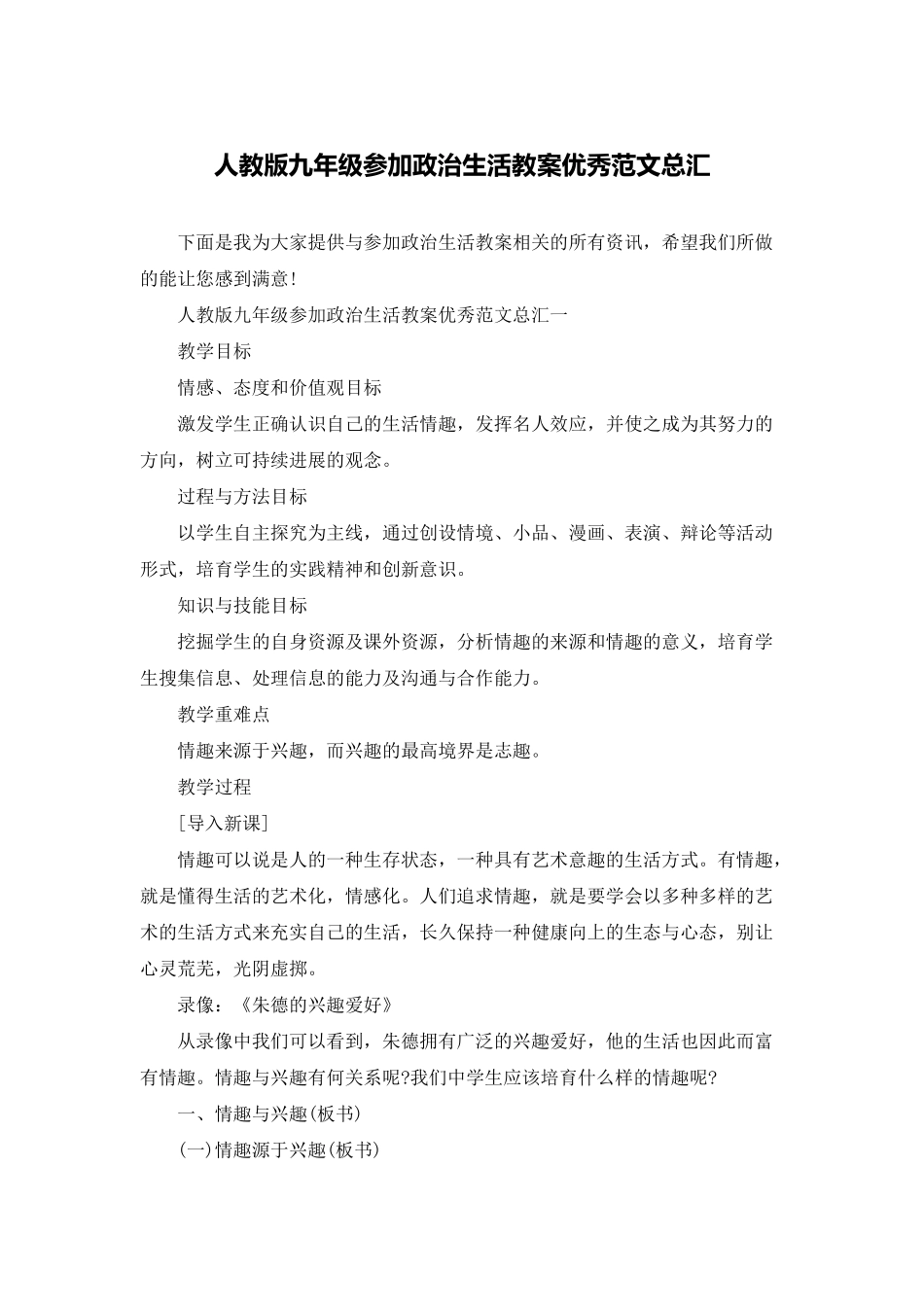人教版九年级参与政治生活教案优秀范文总汇_第1页