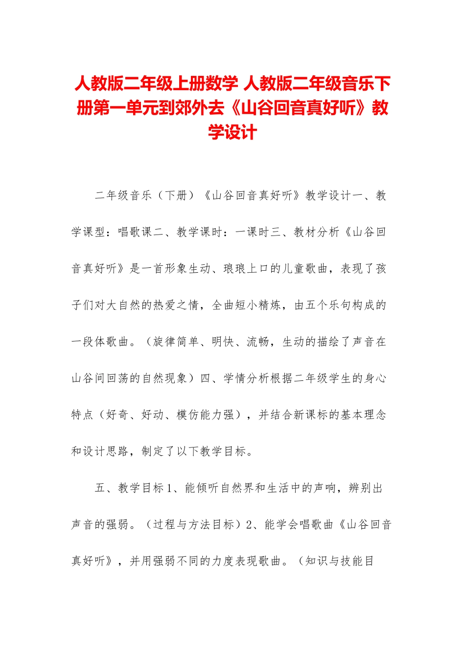 人教版二年级上册数学-人教版二年级音乐下册第一单元到郊外去《山谷回音真好听》教学设计_第1页